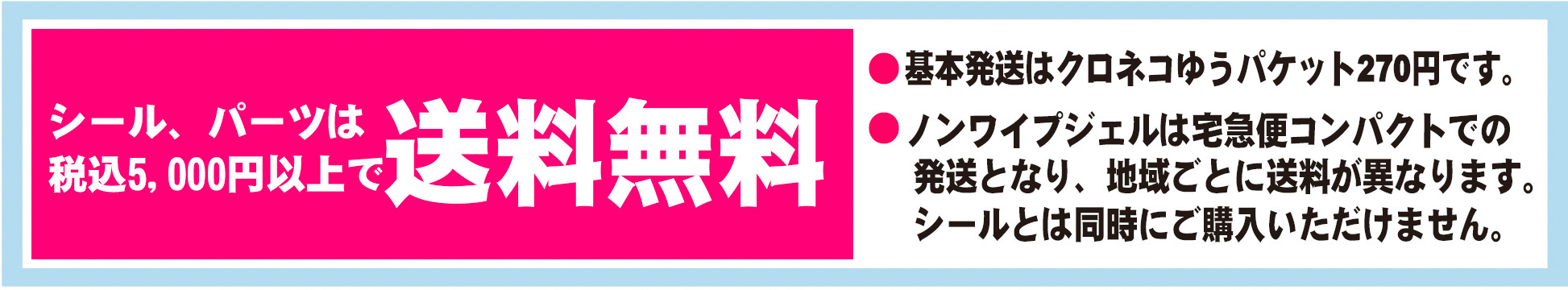 全品送料無料